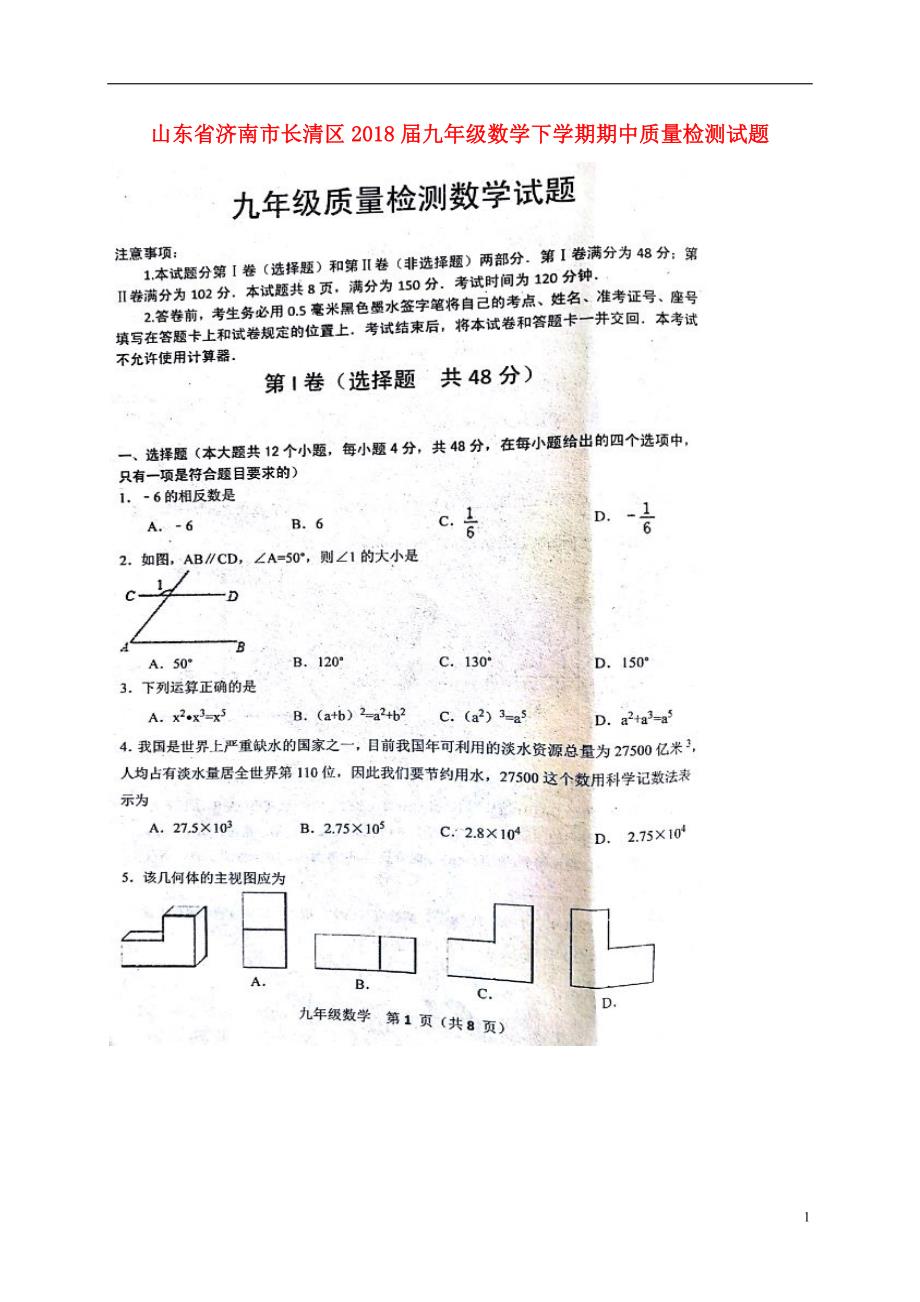 山东省济南市长清区2018届九年级数学下学期期中质量检测试题_第1页