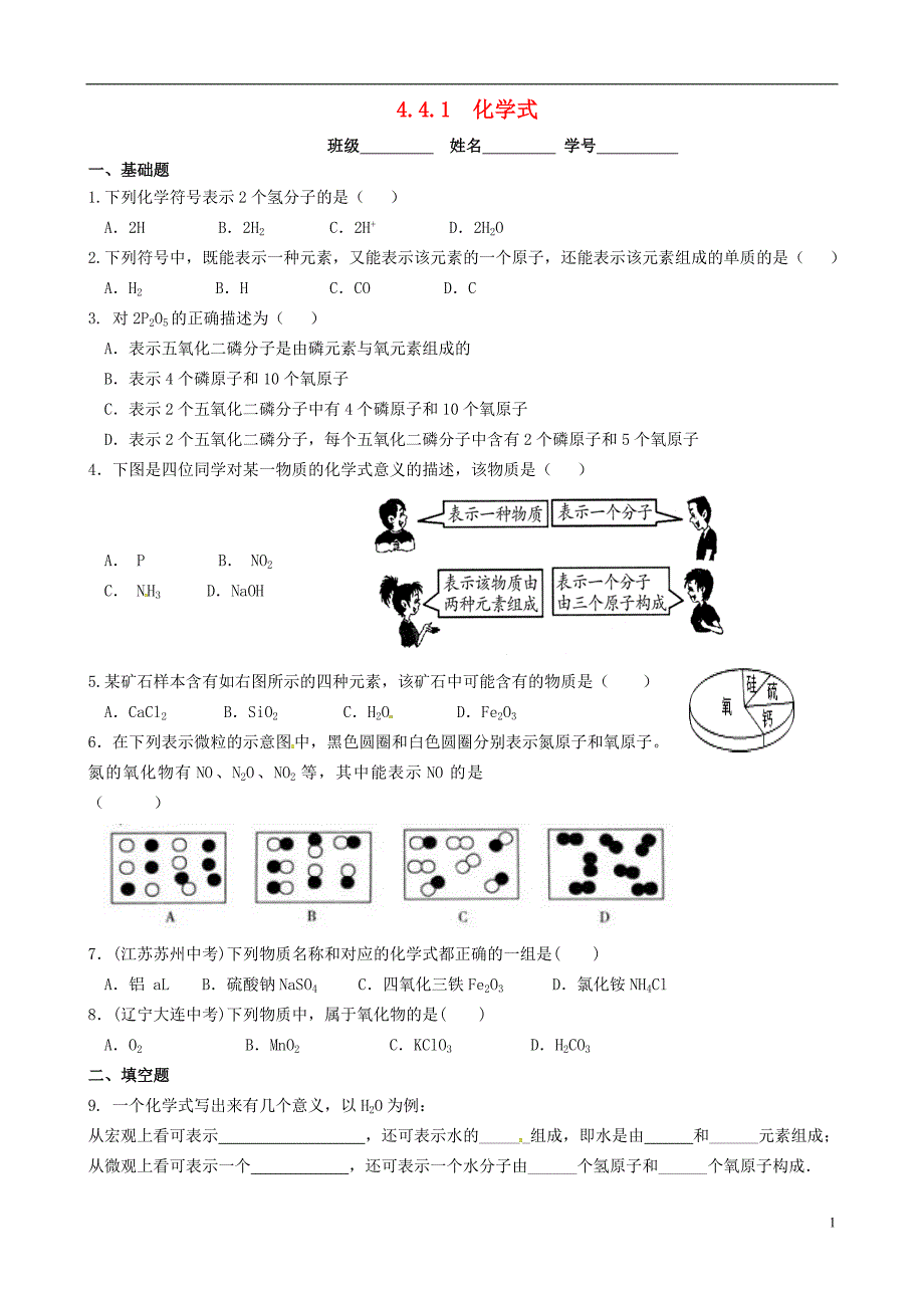 浙江省绍兴市越城区九年级化学上册4.4.1化学式课堂练习（无答案）（新版）新人教版_第1页