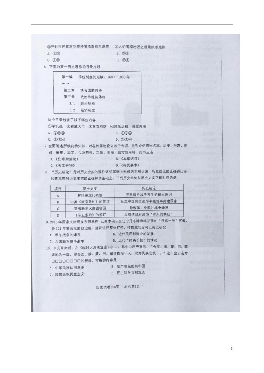 广东省佛山市南海区2018届初中历史毕业生适应性学业测试（二模）试题_第2页