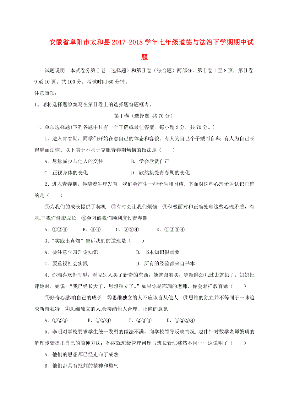 安徽省阜阳市太和县2017_2018学年七年级道德与法治下学期期中试题新人教版_第1页