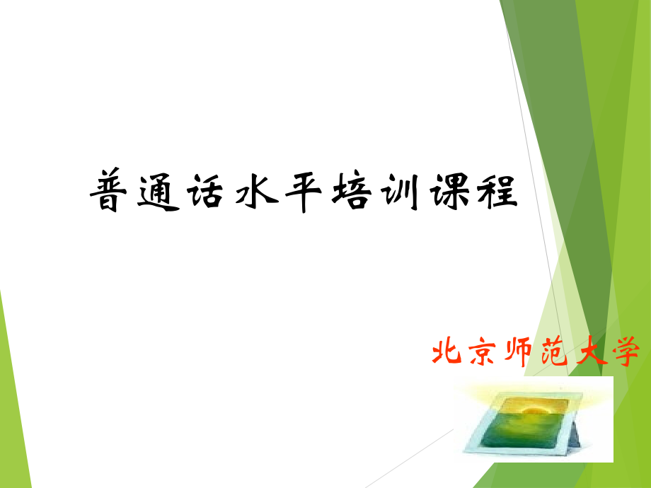 北京师范大学普通话水平培训课程_第1页