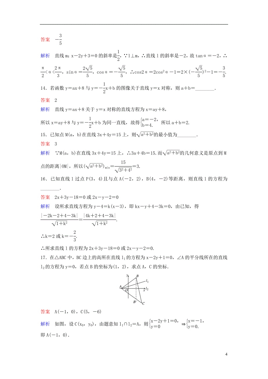 2019届高考数学一轮总复习第九章解析几何题组训练60两直线的位置关系理_第4页