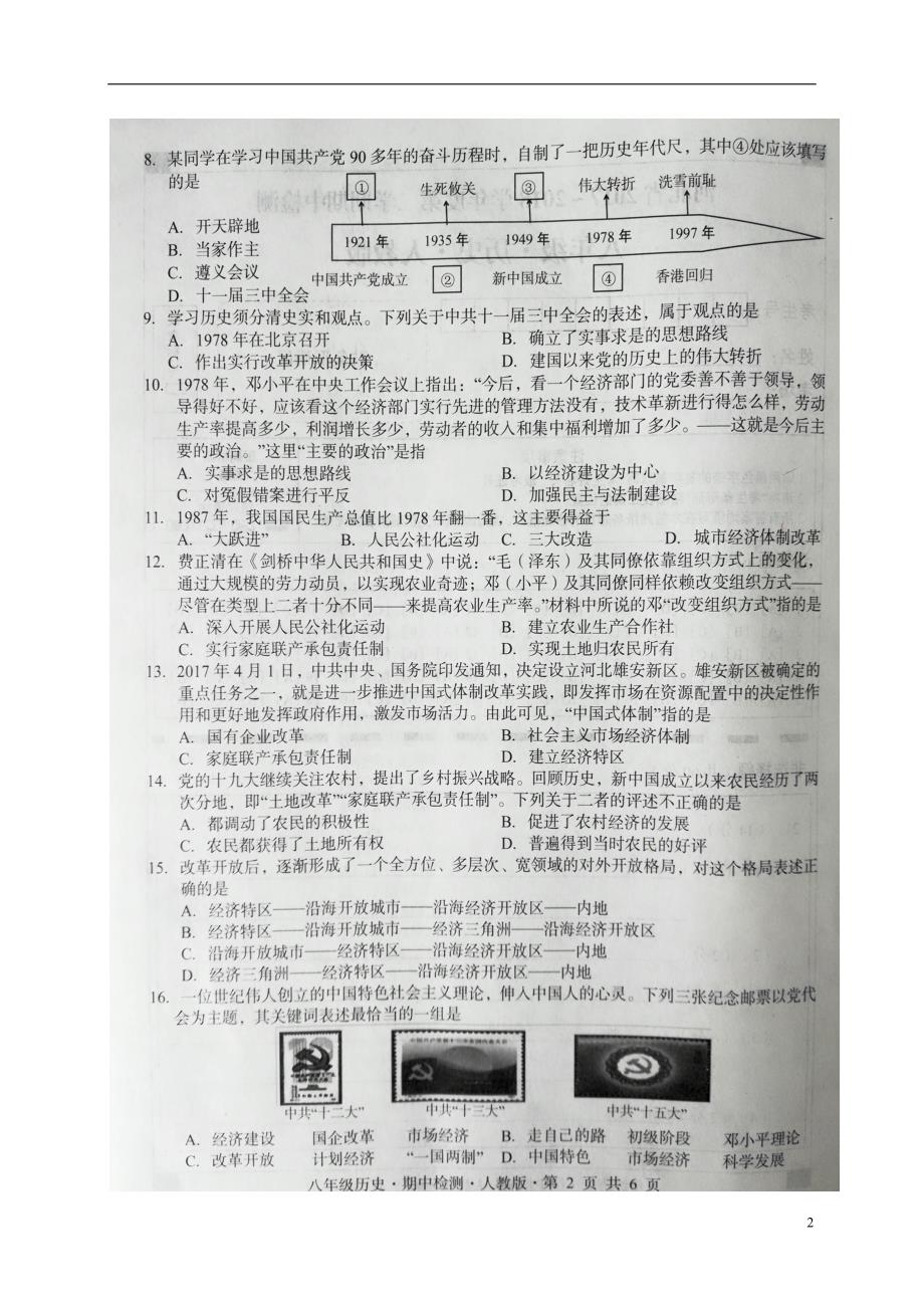 河北省2017-2018学年八年级历史下学期期中检测试题新人教版_第2页
