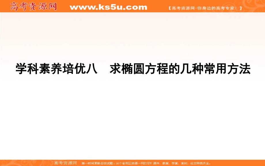 2019届高考文科数学一轮复习课件：第八篇学科素养培优八求椭圆方程的几种常用方法_第1页