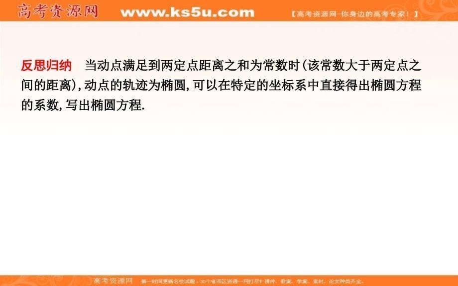 2019届高考文科数学一轮复习课件：第八篇学科素养培优八求椭圆方程的几种常用方法_第5页