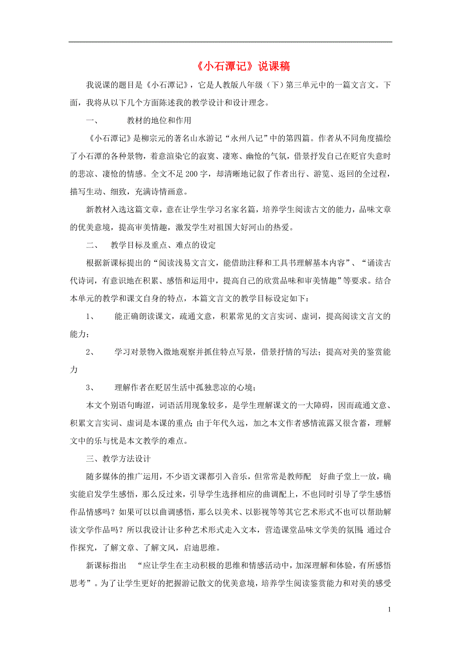 八年级语文下册第三单元第10课《小石潭记》说课稿新人教版_第1页