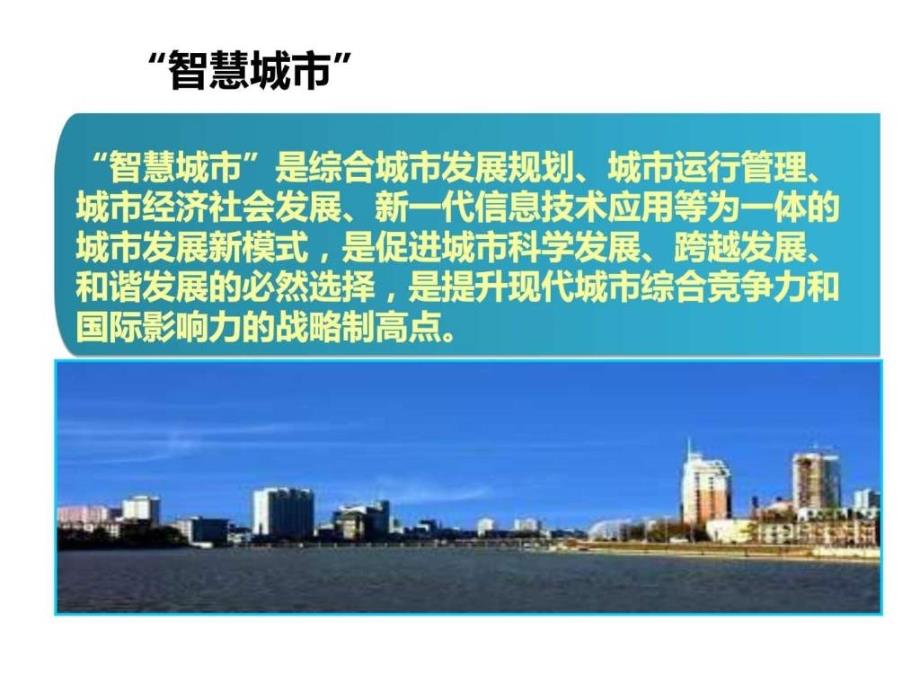 2016年最新移动互联网智慧城市总体解决精编版ppt课件_第2页