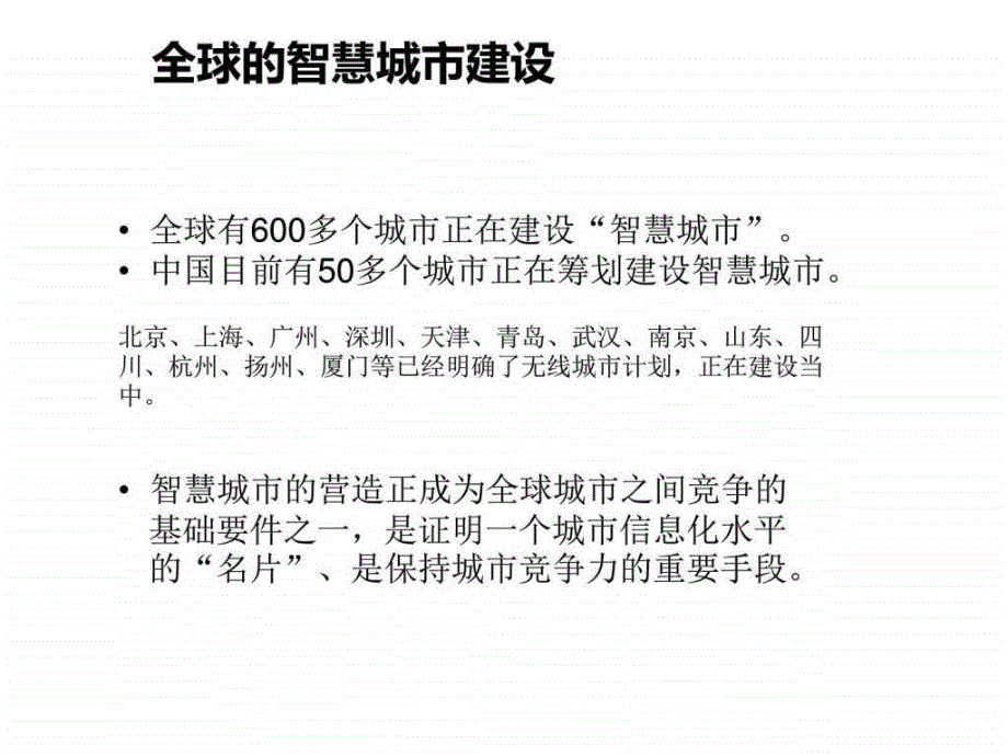 2016年最新移动互联网智慧城市总体解决精编版ppt课件_第4页