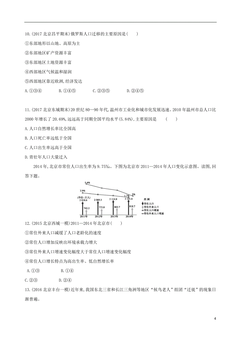 2019版高考地理一轮复习第三部分人文地理第九单元人口的变化第二讲人口的空间变化和地域文化对人口的影响夯基提能作业本_第4页