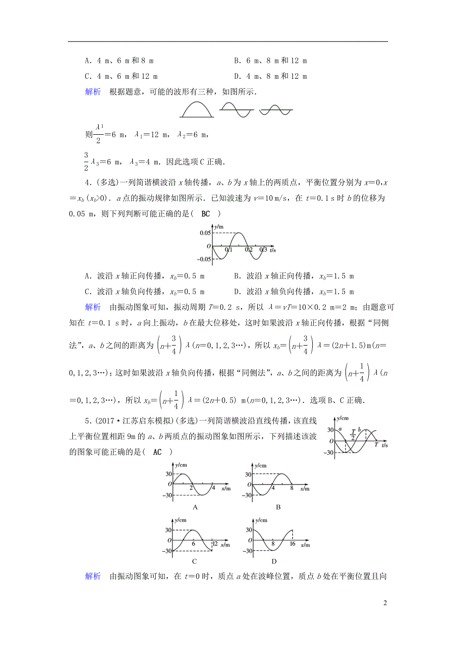 全国通用版2019版高考物理大一轮复习第十四章振动和波光相对论课时达标38机械波_第2页
