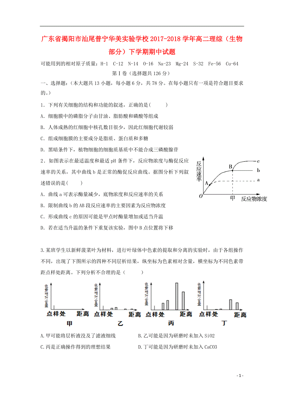 广东省揭阳市汕尾普宁华美实验学校2017_2018学年高二理综生物部分下学期期中试题_第1页