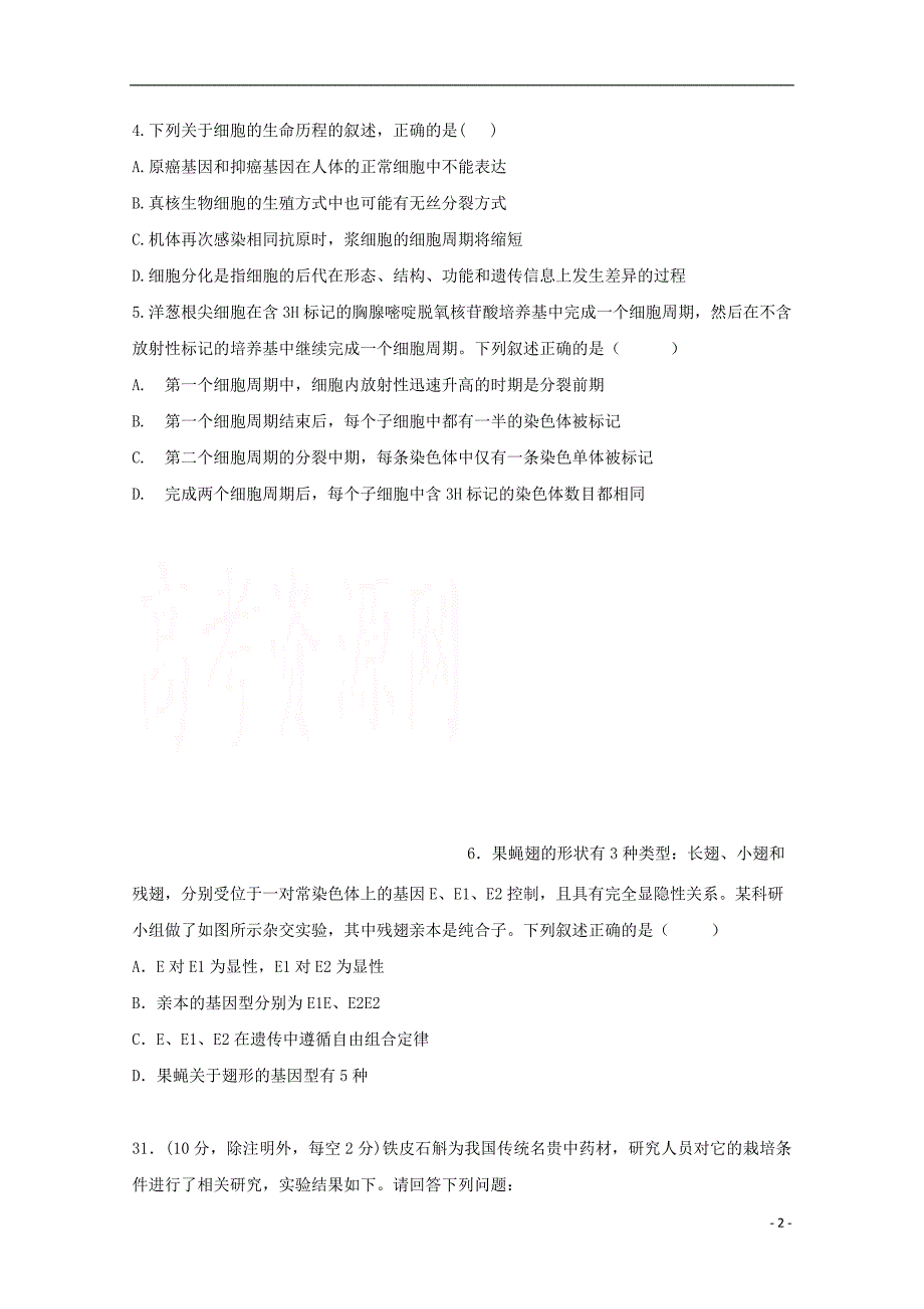 广东省揭阳市汕尾普宁华美实验学校2017_2018学年高二理综生物部分下学期期中试题_第2页