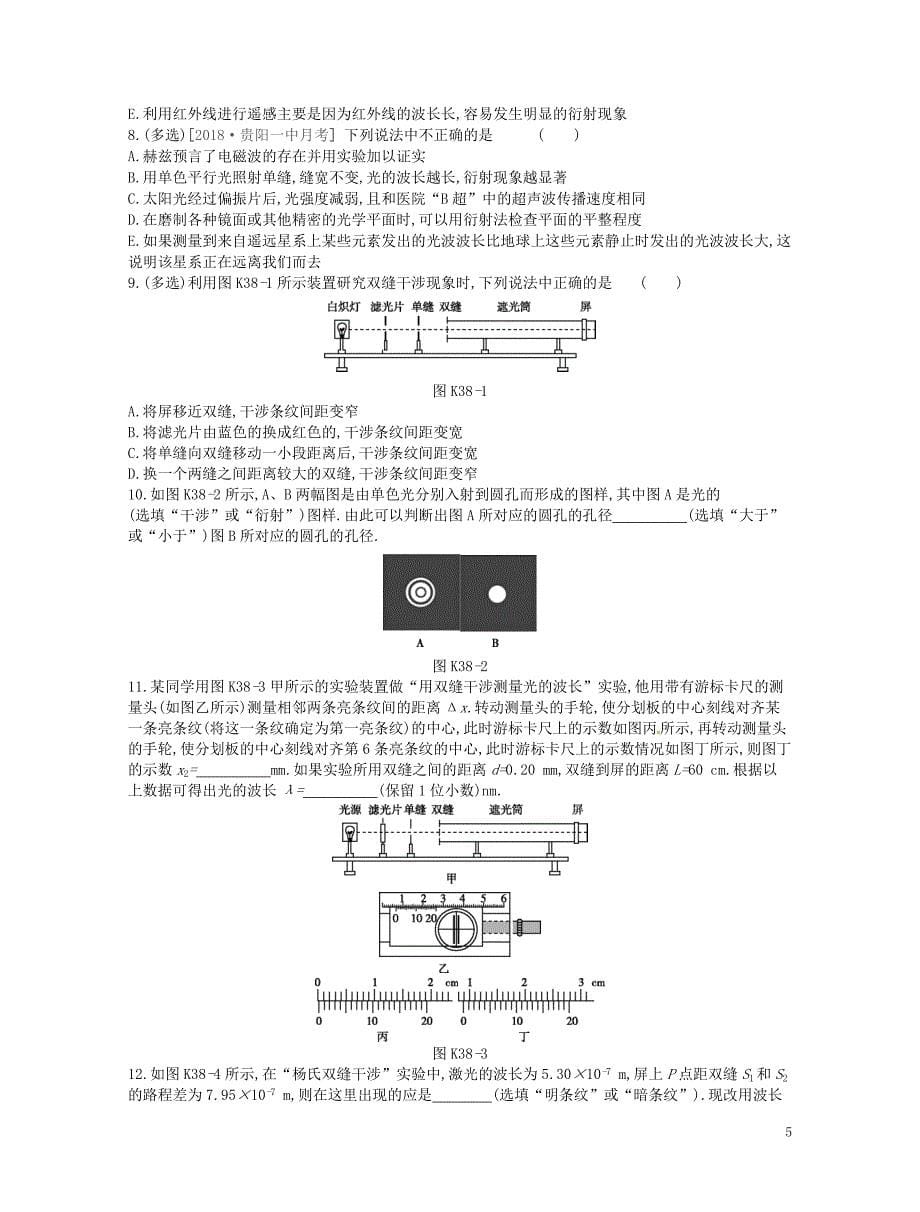 江苏专用2019版高考物理大一轮复习第15单元光学电磁波相对论作业手册_第5页