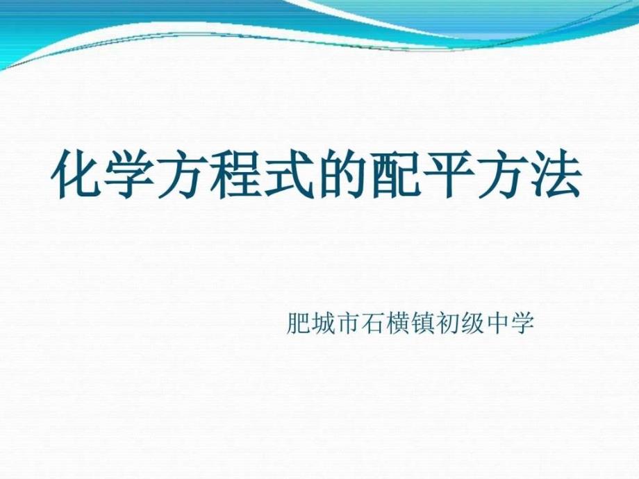 《化学方程式的配平方法》课件_第1页