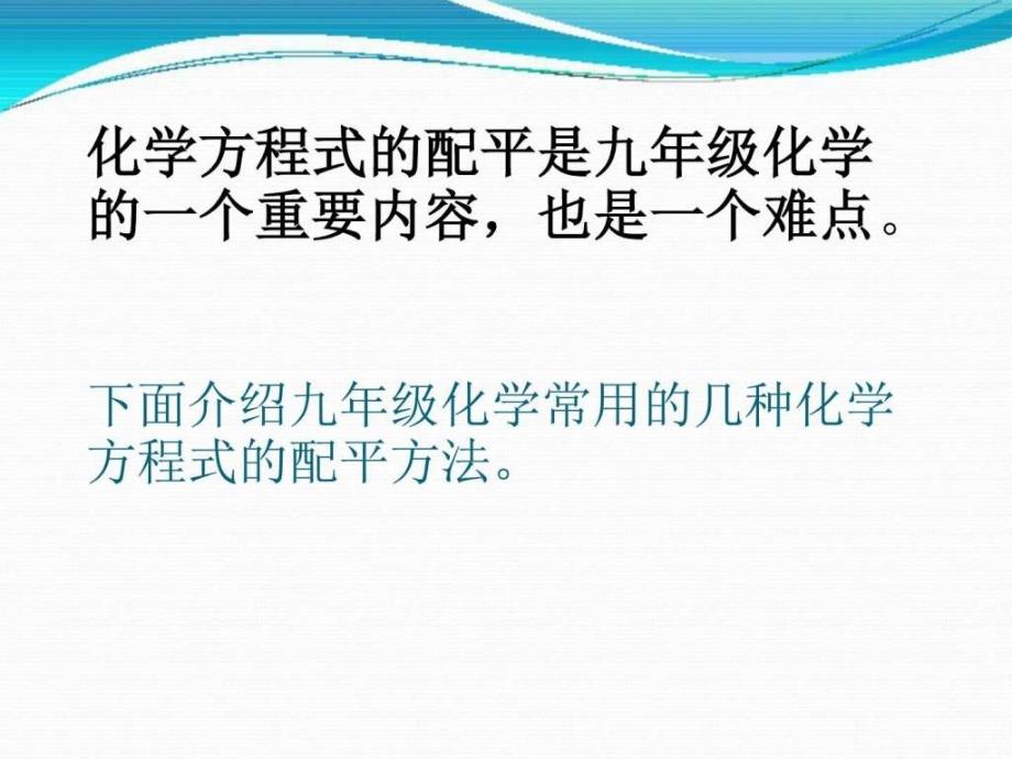 《化学方程式的配平方法》课件_第2页