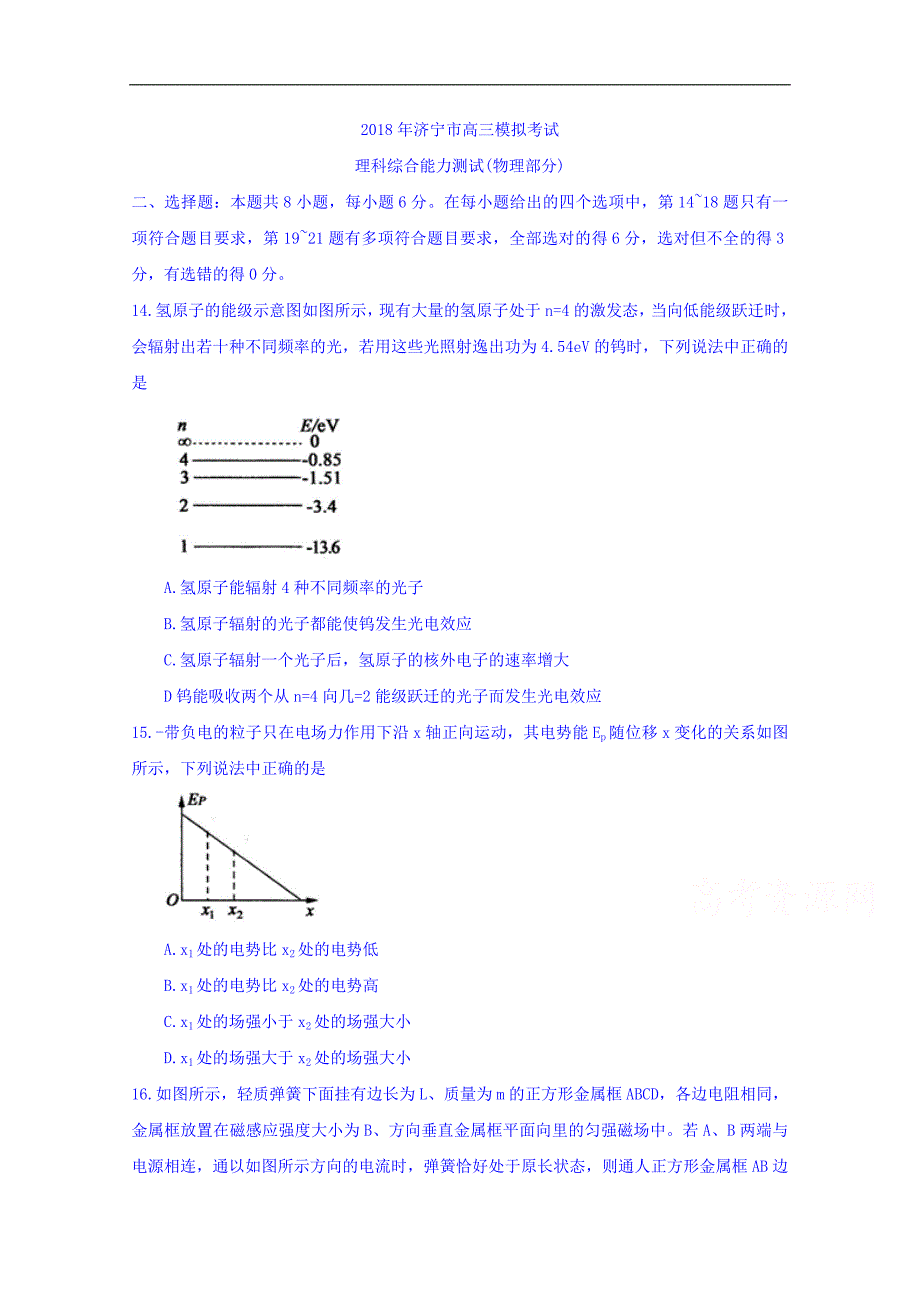 山东省济宁市2018版高三第二次模拟考试理科综合试题物理部分word版含答案_第1页