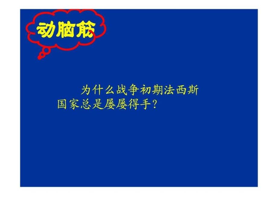 世界反法西斯战争的胜利_2ppt课件_第2页