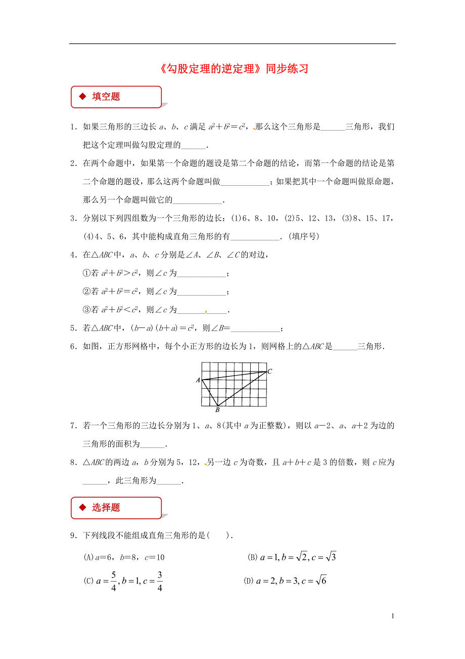 八年级数学下册17.2勾股定理的逆定理同步练习（新版）新人教版_第1页