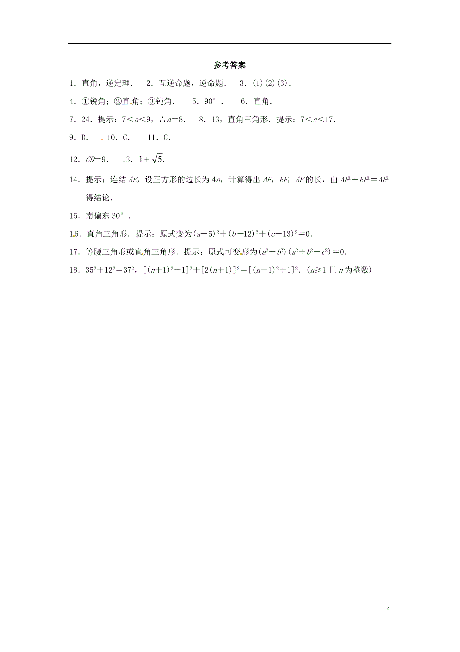 八年级数学下册17.2勾股定理的逆定理同步练习（新版）新人教版_第4页