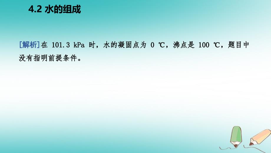 2018年秋九年级化学上册第四章生命之源—水4.2水的组成练习课件（新版）粤教版_第4页