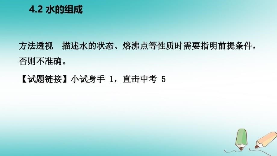 2018年秋九年级化学上册第四章生命之源—水4.2水的组成练习课件（新版）粤教版_第5页