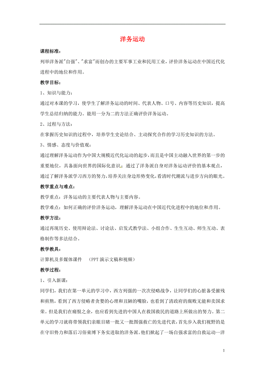 2018年山东省郯城县红花镇中考历史复习八上第6课洋务运动教案03新人教版_第1页