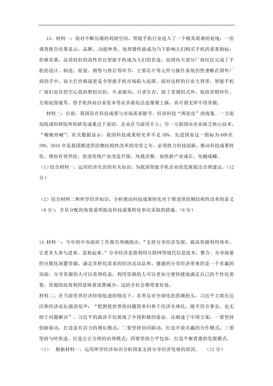 广东省2017-2018学年高二下学期第二次月考（5月）政治试题word版含答案_第4页