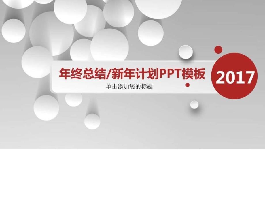 2017年年终总结新年计划ppt模板ppt课件_第1页