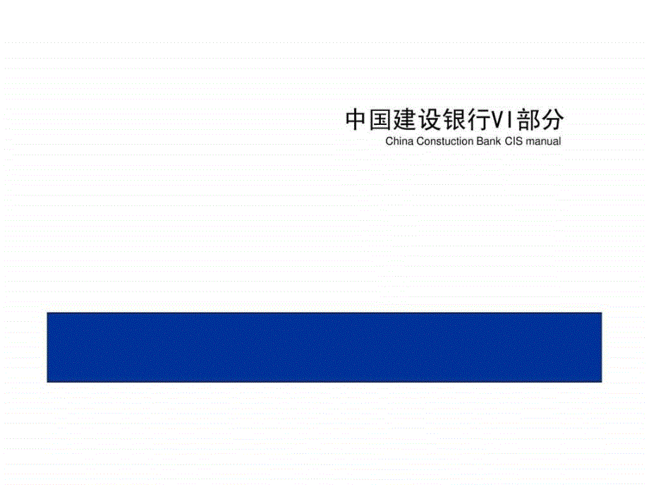 中国建设银行vi设计ppt课件_第1页