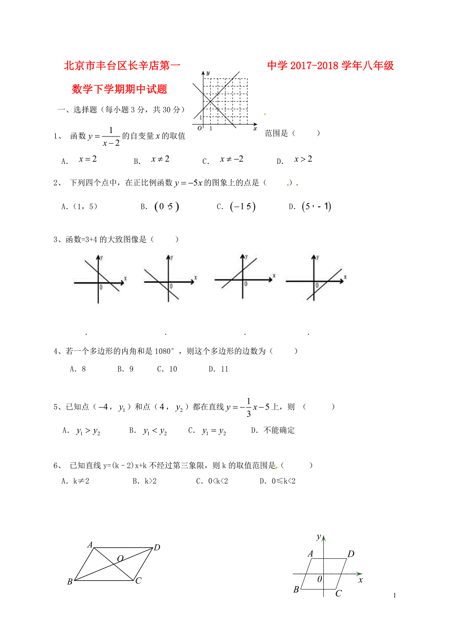 北京市丰台区长辛店第一中学2017_2018学年八年级数学下学期期中试题无答案新人教版_第1页