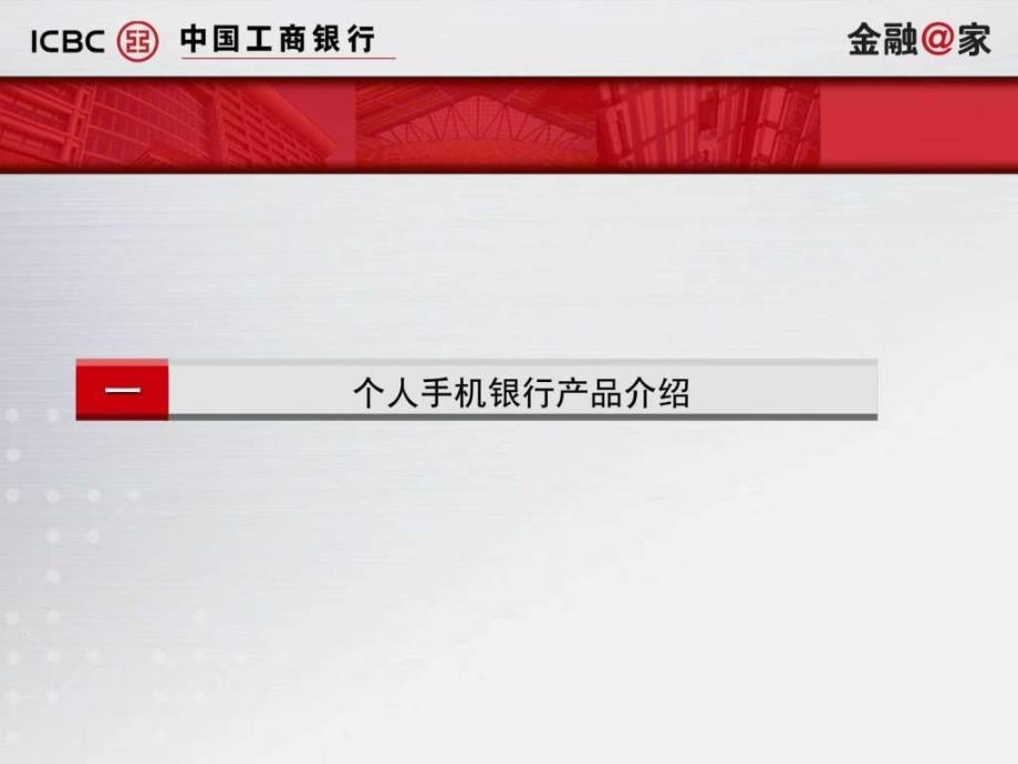 2012手机银行演示（改）ppt课件_第3页