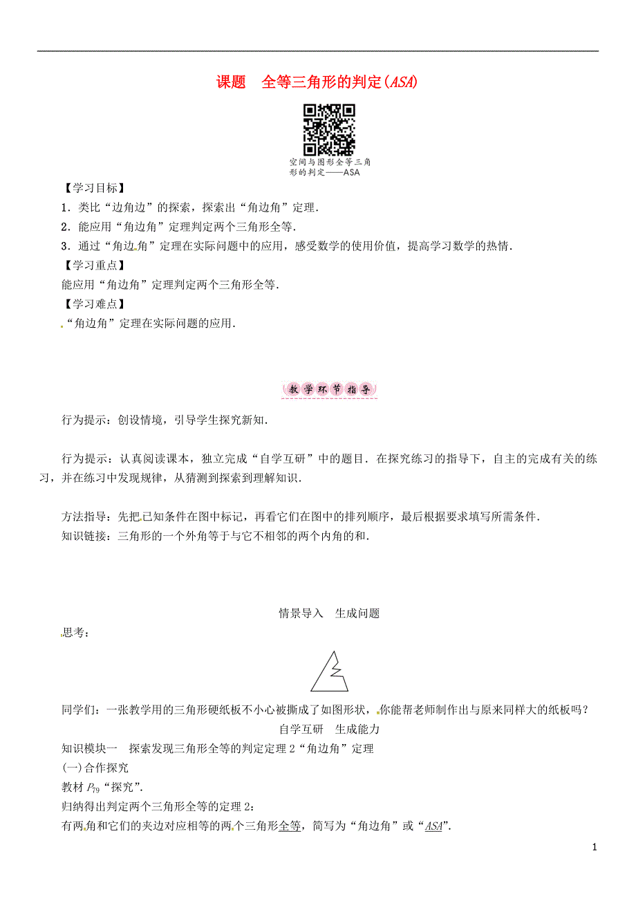 2018年秋八年级数学上册第二章三角形课题全等三角形的判定(asa)学案新版湘教版_第1页