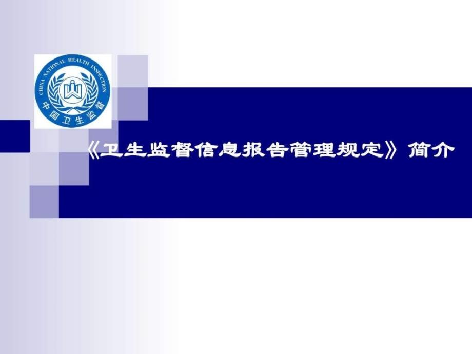 《卫生监督信息报告管理规定》简介ppt课件_第1页