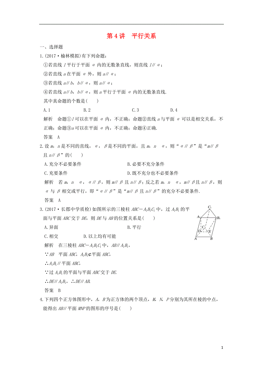 2019版高考数学大一轮复习第八章立体几何与空间向量第4讲平行关系练习理北师大版_第1页