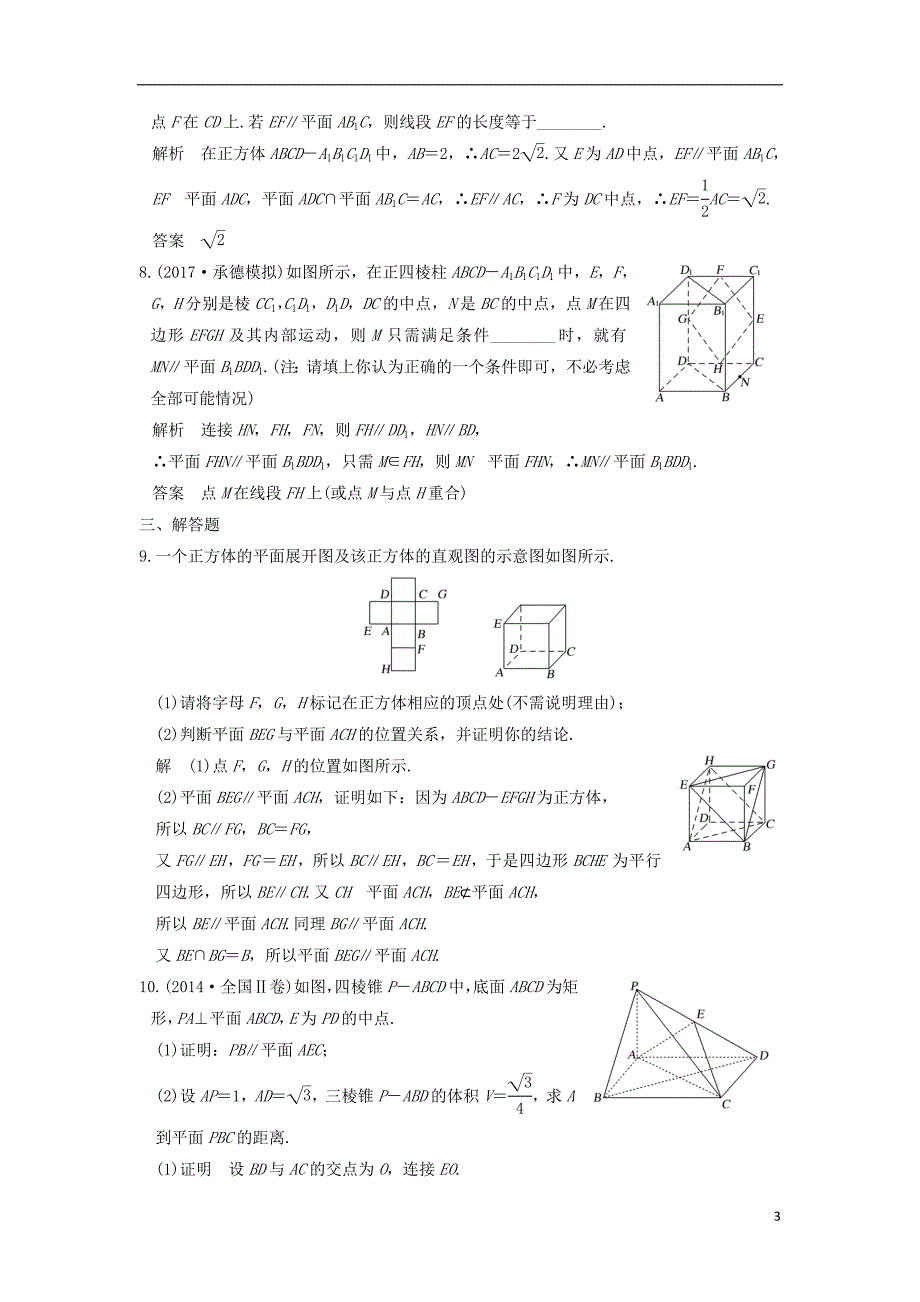 2019版高考数学大一轮复习第八章立体几何与空间向量第4讲平行关系练习理北师大版_第3页