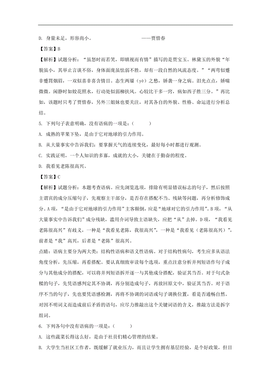 广东省肇庆市广宁第一中学2017-2018学年高一3月月考语文试题word版含解析_第3页