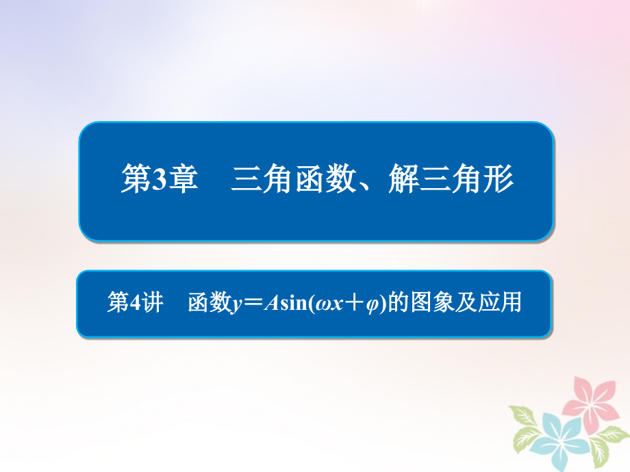 2019版高考数学一轮复习第3章三角函数、解三角形第4讲函数y＝asin(ωx＋φ)的图象及应用课件_第1页