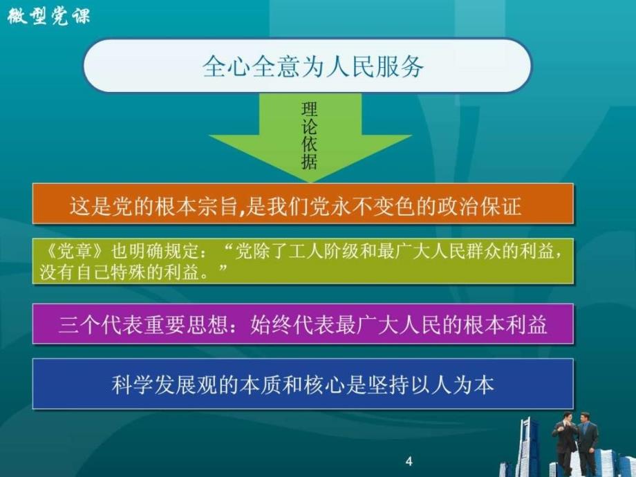 2013年微型党课课件牢记党的宗旨_5_第4页