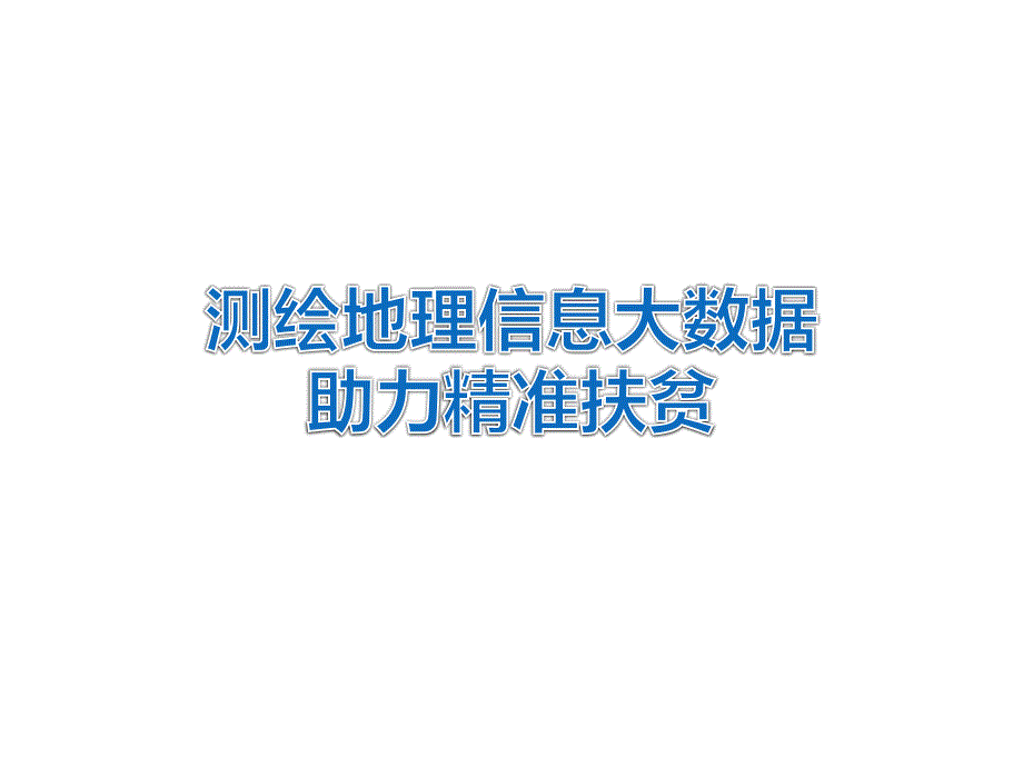 测绘地理信息大数据助力精准扶贫_第1页