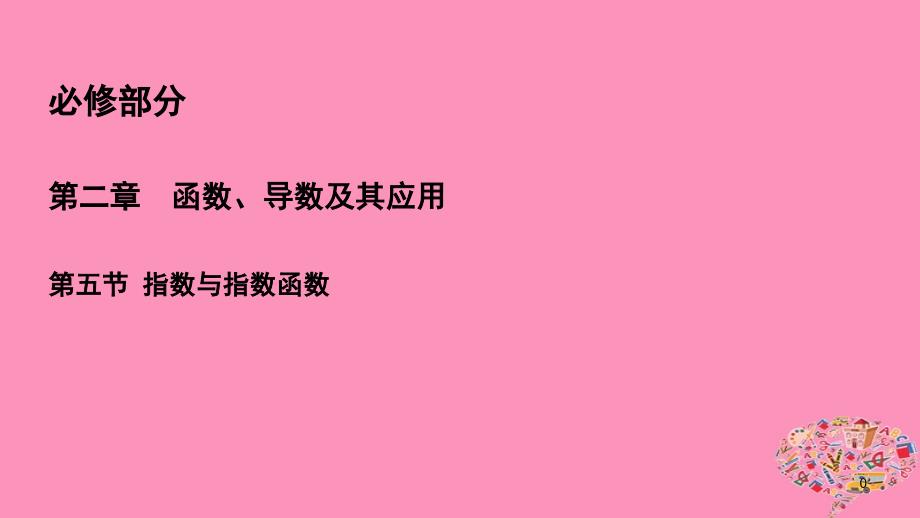 2019年高考数学一轮总复习第二章函数、导数及其应用2.5指数与指数函数课件理_第1页