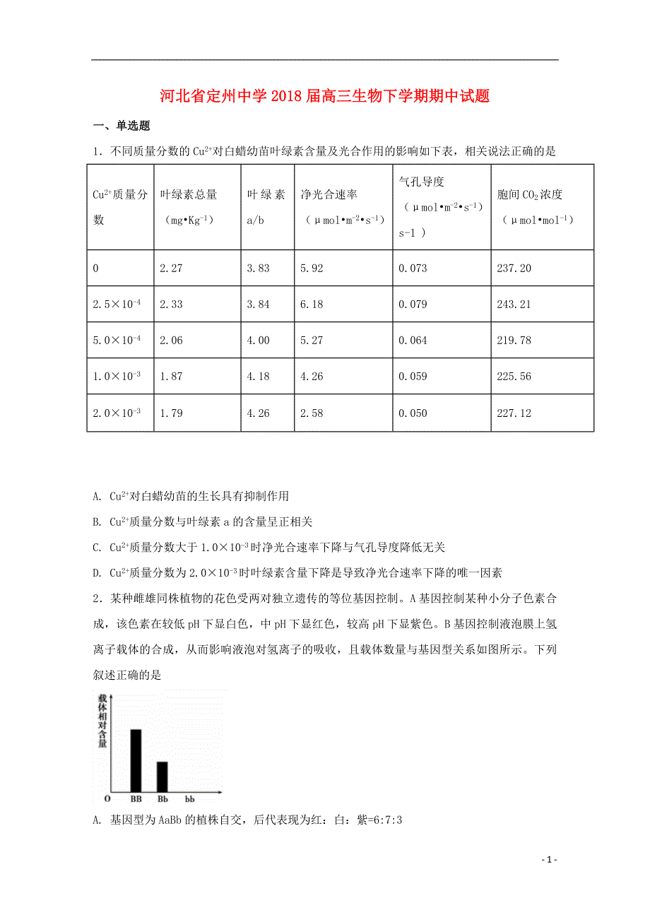 河北狮州中学2018版高三生物下学期期中试题_第1页