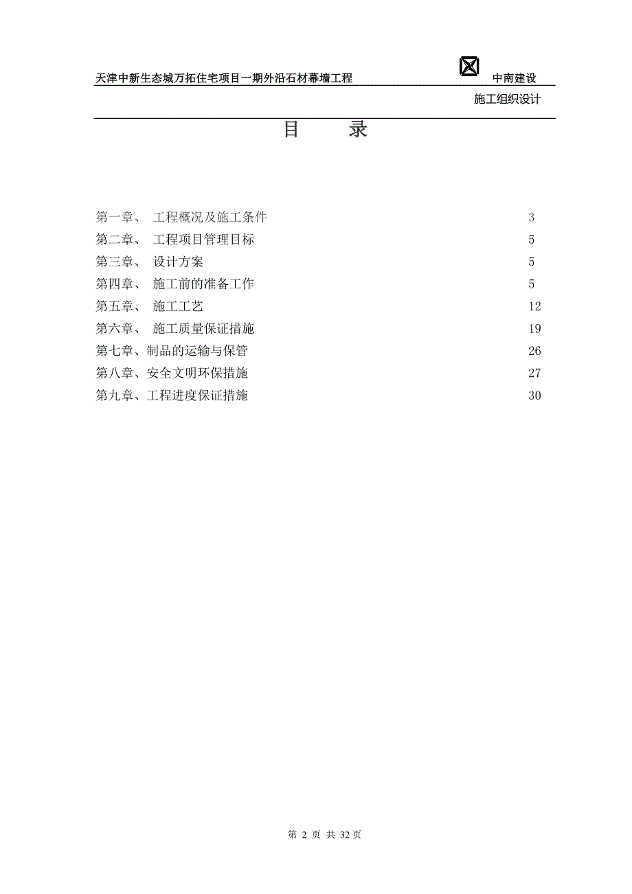 石材幕墙施工组织设计方案方案_第2页