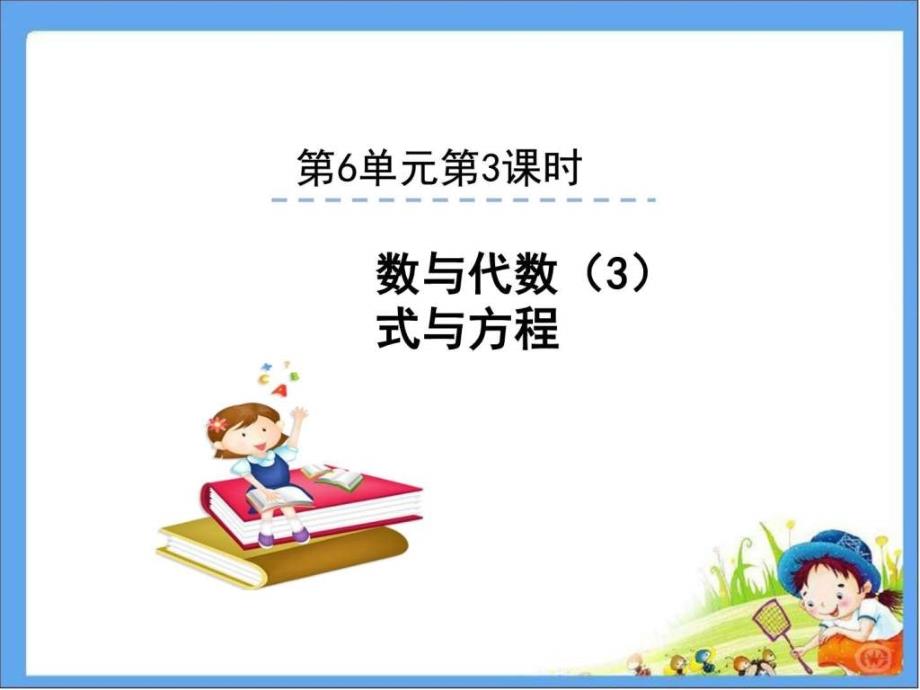 2016人教版六年级数学下册第6单元3式与方程课件_第2页