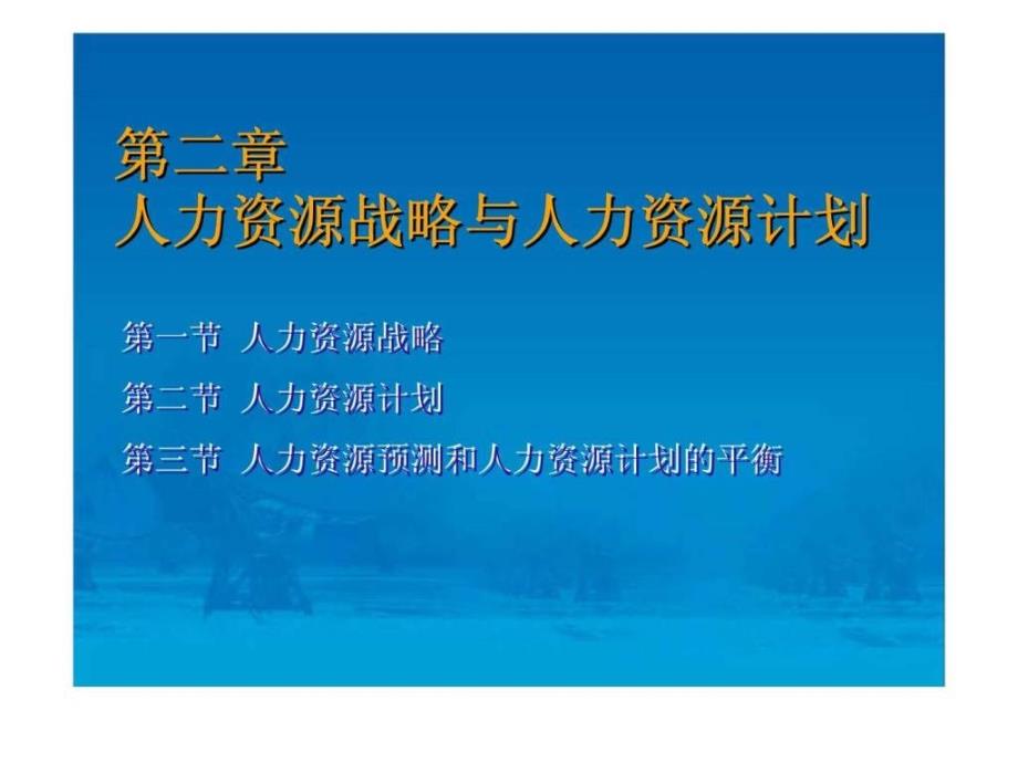 人力资源管理第二章人力资源战略与人力资源计划（新疆财经大学）ppt课件_第4页