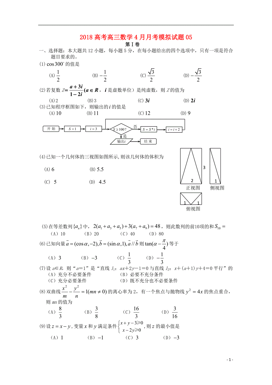 广东省中山市普通高中学校2018版高三数学4月月考模拟试题5_第1页