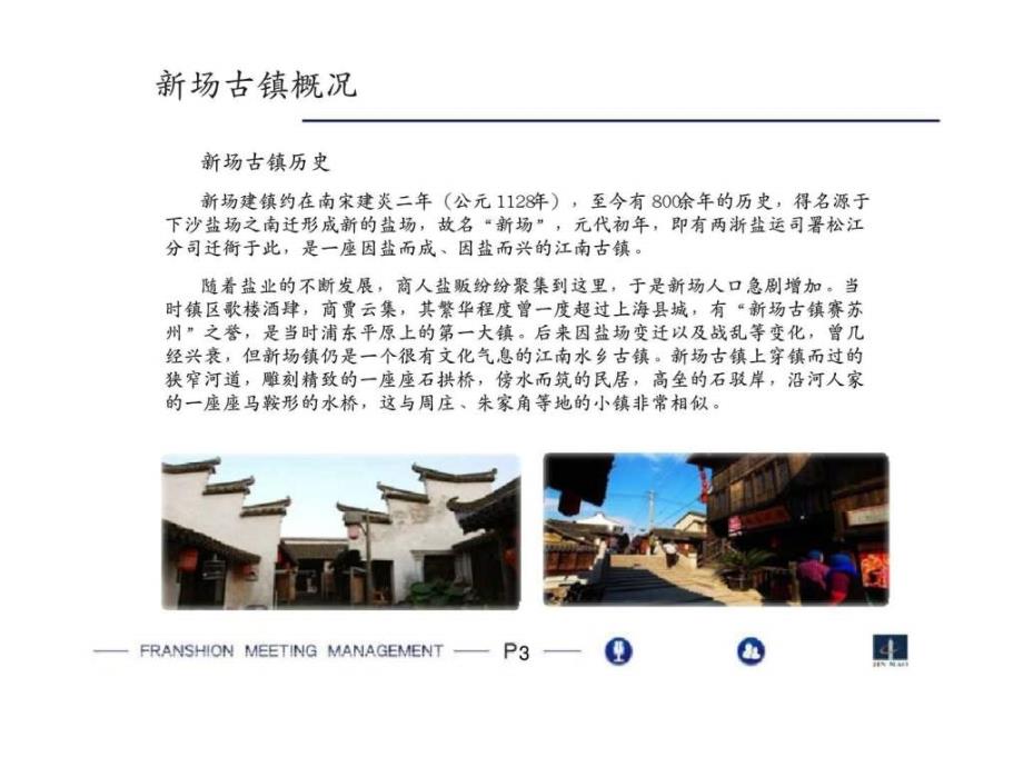 2012年12月14日上海金茂集团新场古镇总体开发战略策划ppt课件_第4页