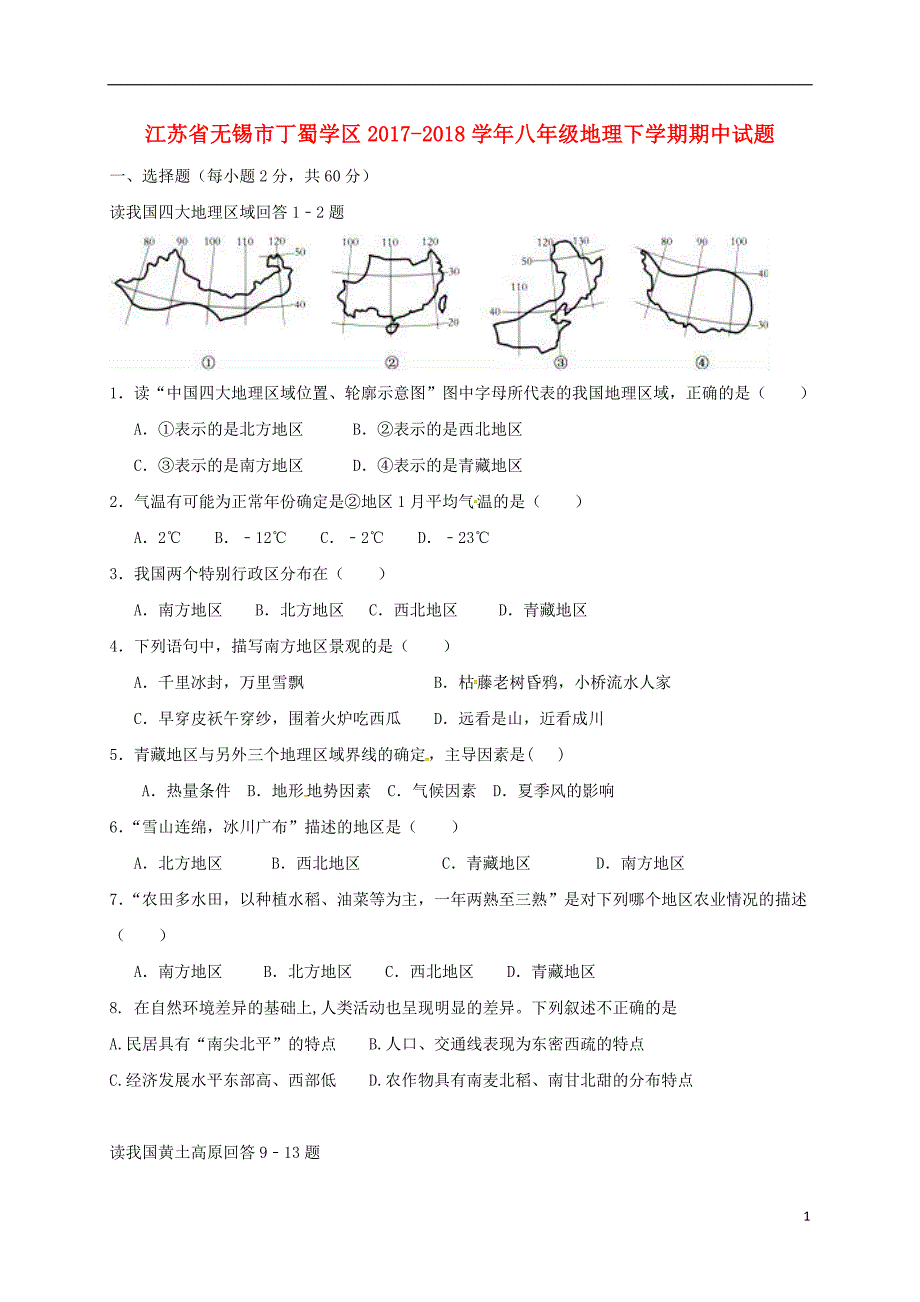 江苏省无锡市丁蜀学区2017-2018学年八年级地理下学期期中试题湘教版_第1页