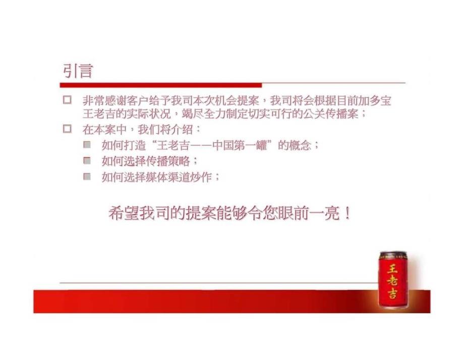 王老吉中国第一罐公关传播建议案ppt课件_第2页