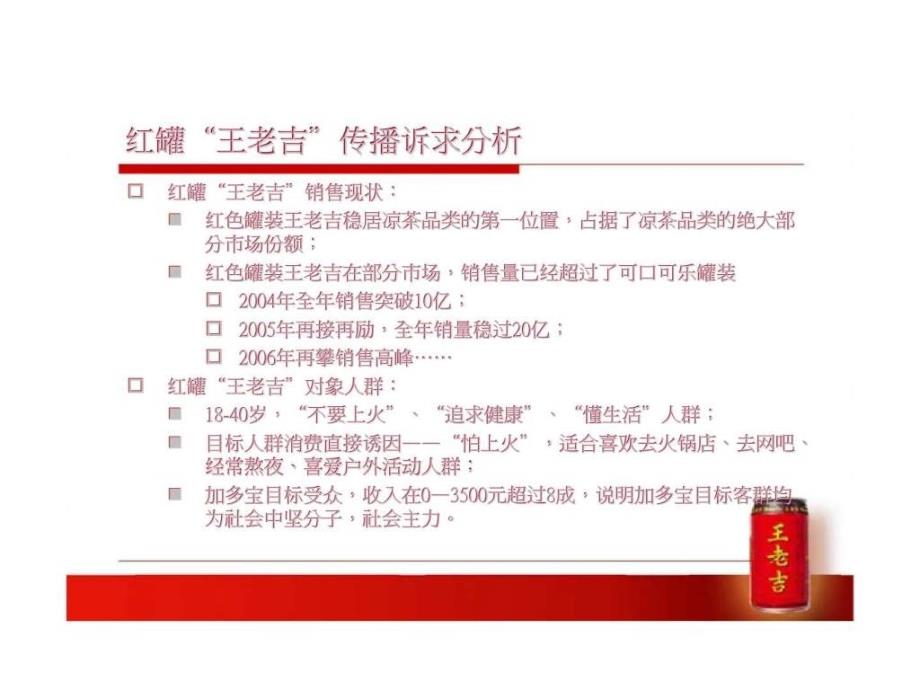 王老吉中国第一罐公关传播建议案ppt课件_第4页