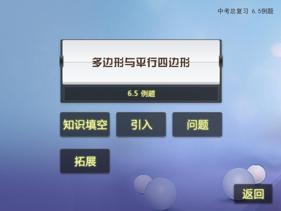 2017年中考数学专题复习6.5多边形与平行四边形课件新人教版_第2页